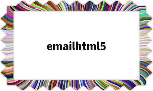 emailhtml5(email和邮箱一样吗)