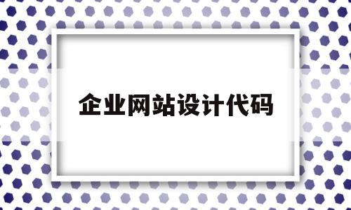 企业网站设计代码(web网站设计代码大全),企业网站设计代码,信息,账号,百度,第1张 企业网站设计代码(web网站设计代码大全),企业网站设计代码(web网站设计代码大全),企业网站设计代码,信息,账号,百度,第1张