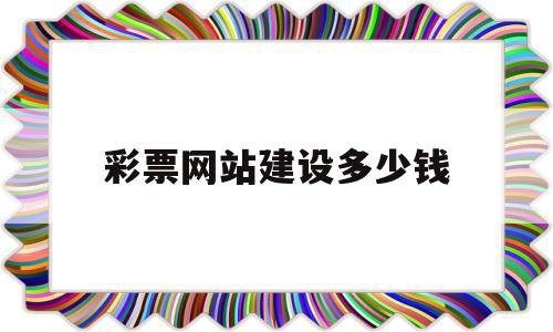 彩票网站建设多少钱(彩票网站建设多少钱合适),彩票网站建设多少钱(彩票网站建设多少钱合适),彩票网站建设多少钱,账号,微信,营销,第1张