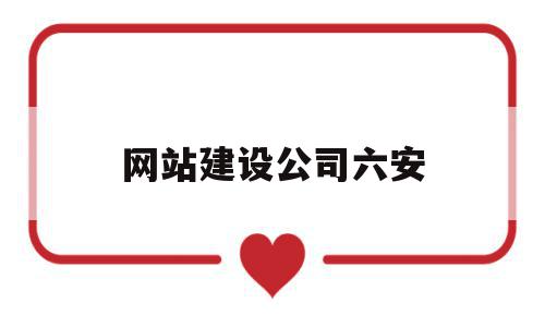 网站建设公司六安(网站建设公司怎么样),网站建设公司六安(网站建设公司怎么样),网站建设公司六安,信息,微信,科技,第1张