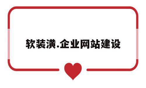 软装潢.企业网站建设(好的软装设计网站都有哪些),软装潢.企业网站建设,信息,营销,科技,第1张 软装潢.企业网站建设(好的软装设计网站都有哪些),软装潢.企业网站建设(好的软装设计网站都有哪些),软装潢.企业网站建设,信息,营销,科技,第1张