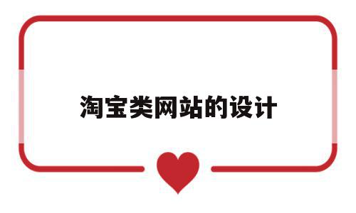 淘宝类网站的设计(淘宝类网站的设计思路),淘宝类网站的设计,信息,模板,java,第1张 淘宝类网站的设计(淘宝类网站的设计思路),淘宝类网站的设计(淘宝类网站的设计思路),淘宝类网站的设计,信息,模板,java,第1张