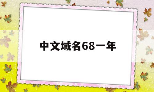 中文域名68一年(中文域名网址多少钱),中文域名68一年,百度,浏览器,第1张 中文域名68一年(中文域名网址多少钱),中文域名68一年(中文域名网址多少钱),中文域名68一年,百度,浏览器,第1张