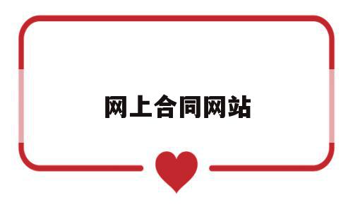 网上合同网站(网上合同怎么做),网上合同网站(网上合同怎么做),网上合同网站,信息,APP,第1张