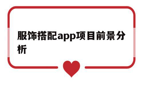 服饰搭配app项目前景分析(服饰搭配app项目前景分析表),服饰搭配app项目前景分析(服饰搭配app项目前景分析表),服饰搭配app项目前景分析,APP,app,黄色,第1张