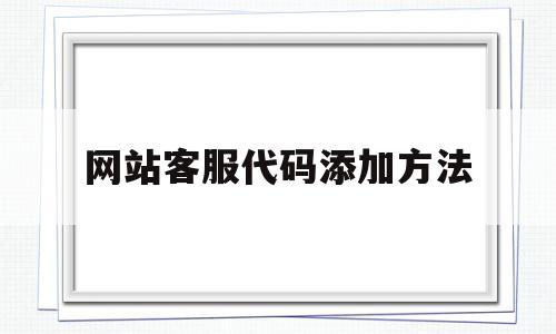网站客服代码添加方法(网站客服代码添加方法是什么),网站客服代码添加方法(网站客服代码添加方法是什么),网站客服代码添加方法,账号,百度,模板,第1张