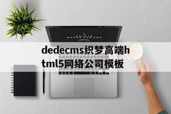 包含dedecms织梦高端html5网络公司模板的词条,包含dedecms织梦高端html5网络公司模板的词条,dedecms织梦高端html5网络公司模板,信息,文章,视频,第1张