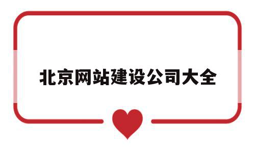 北京网站建设公司大全(北京网站建设公司哪家好),北京网站建设公司大全(北京网站建设公司哪家好),北京网站建设公司大全,信息,百度,营销,第1张