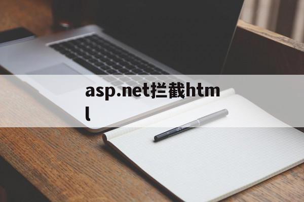 asp.net拦截html(aspnet core 拦截器),asp.net拦截html,信息,模板,html,第1张 asp.net拦截html(aspnet core 拦截器),asp.net拦截html(aspnet core 拦截器),asp.net拦截html,信息,模板,html,第1张