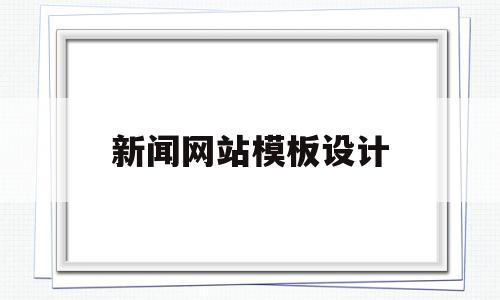 新闻网站模板设计(新闻网站模板设计方案),新闻网站模板设计(新闻网站模板设计方案),新闻网站模板设计,信息,视频,微信,第1张