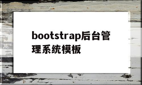 bootstrap后台管理系统模板(bootstrap adminlte),bootstrap后台管理系统模板,源码,浏览器,模板,第1张 bootstrap后台管理系统模板(bootstrap adminlte),bootstrap后台管理系统模板(bootstrap adminlte),bootstrap后台管理系统模板,源码,浏览器,模板,第1张