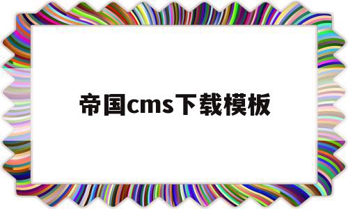 帝国cms下载模板(帝国cms下载模板在哪)