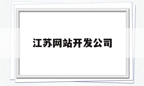 江苏网站开发公司(江苏网络公司有哪些),江苏网站开发公司(江苏网络公司有哪些),江苏网站开发公司,信息,百度,APP,第1张