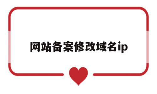网站备案修改域名ip(网站备案后域名可以修改吗),网站备案修改域名ip(网站备案后域名可以修改吗),网站备案修改域名ip,信息,百度,做网站,第1张