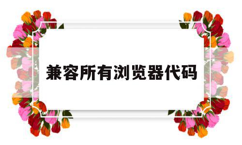 兼容所有浏览器代码(网页设计浏览器兼容代码),兼容所有浏览器代码(网页设计浏览器兼容代码),兼容所有浏览器代码,视频,浏览器,html,第1张