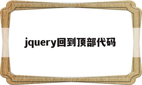 jquery回到顶部代码(js 回到页面顶部),jquery回到顶部代码,第1张 jquery回到顶部代码(js 回到页面顶部),jquery回到顶部代码(js 回到页面顶部),jquery回到顶部代码,第1张