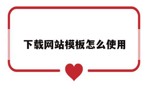 下载网站模板怎么使用(怎么下载网站模板怎么修改),下载网站模板怎么使用,源码,浏览器,模板,第1张 下载网站模板怎么使用(怎么下载网站模板怎么修改),下载网站模板怎么使用(怎么下载网站模板怎么修改),下载网站模板怎么使用,源码,浏览器,模板,第1张