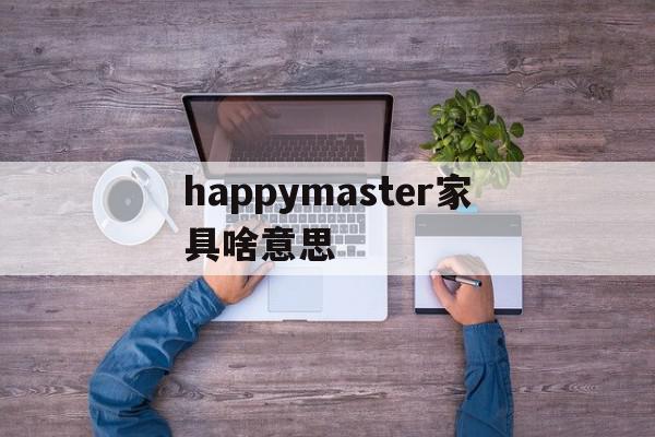 happymaster家具啥意思(play it yourself 家具)