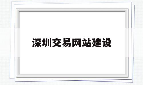 深圳交易网站建设(深圳交易集团网上商城),深圳交易网站建设,信息,营销,模板,第1张 深圳交易网站建设(深圳交易集团网上商城),深圳交易网站建设(深圳交易集团网上商城),深圳交易网站建设,信息,营销,模板,第1张