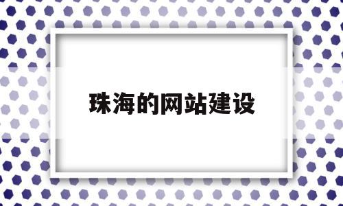 珠海的网站建设(珠海网站建设模板),珠海的网站建设,信息,微信,模板,第1张 珠海的网站建设(珠海网站建设模板),珠海的网站建设(珠海网站建设模板),珠海的网站建设,信息,微信,模板,第1张
