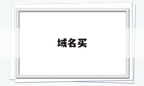 域名买(域名买卖中介骗局),域名买,信息,百度,投资,第1张 域名买(域名买卖中介骗局),域名买(域名买卖中介骗局),域名买,信息,百度,投资,第1张