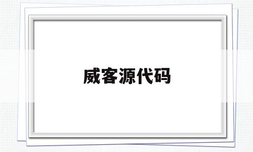 威客源代码(威客平台系统),威客源代码(威客平台系统),威客源代码,文章,源码,营销,第1张