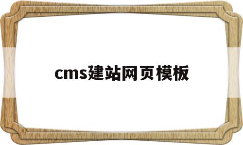 cms建站网页模板(cms建站程序哪个好)