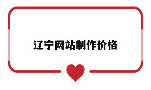 辽宁网站制作价格(沈阳做网站大约要多少钱),辽宁网站制作价格,模板,免费,商城,第1张 辽宁网站制作价格(沈阳做网站大约要多少钱),辽宁网站制作价格(沈阳做网站大约要多少钱),辽宁网站制作价格,模板,免费,商城,第1张