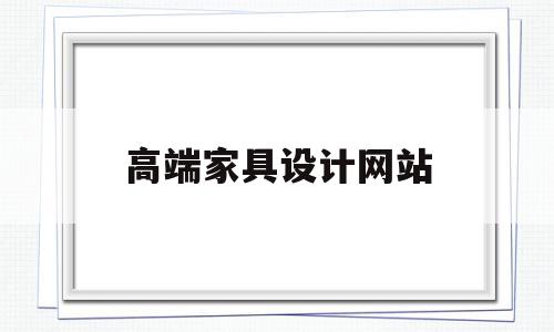 高端家具设计网站(家具设计网站知乎),高端家具设计网站(家具设计网站知乎),高端家具设计网站,科技,简约,时尚,第1张