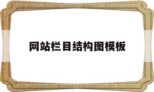 网站栏目结构图模板(网站栏目结构图模板图片),网站栏目结构图模板,信息,营销,模板,第1张 网站栏目结构图模板(网站栏目结构图模板图片),网站栏目结构图模板(网站栏目结构图模板图片),网站栏目结构图模板,信息,营销,模板,第1张