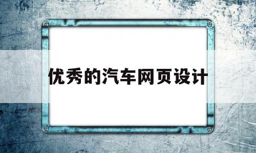 优秀的汽车网页设计(优秀的汽车网页设计软件),优秀的汽车网页设计(优秀的汽车网页设计软件),优秀的汽车网页设计,响应式,设计公司,第1张