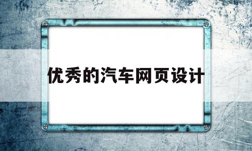 优秀的汽车网页设计(优秀的汽车网页设计软件)