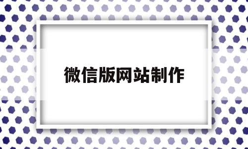 微信版网站制作(微信网站制作平台),微信版网站制作(微信网站制作平台),微信版网站制作,微信,引流,导航,第1张