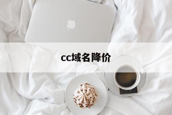 cc域名降价(cc域名还值钱吗)