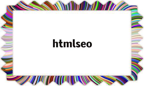 htmlseo(htmlseo的优化说明),htmlseo,信息,浏览器,模板,第1张 htmlseo(htmlseo的优化说明),htmlseo(htmlseo的优化说明),htmlseo,信息,浏览器,模板,第1张