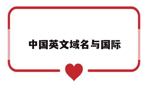 中国英文域名与国际(国内英文域名交易平台),中国英文域名与国际,信息,交易平台,二级域名,第1张 中国英文域名与国际(国内英文域名交易平台),中国英文域名与国际(国内英文域名交易平台),中国英文域名与国际,信息,交易平台,二级域名,第1张
