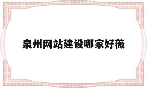 关于泉州网站建设哪家好薇的信息