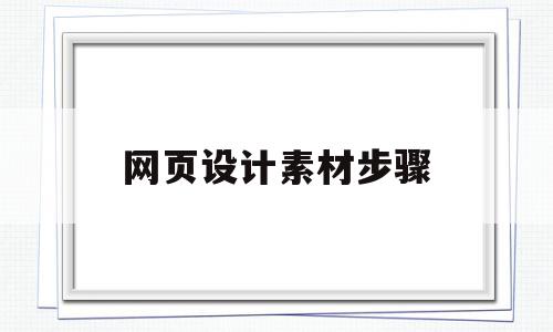 网页设计素材步骤(网页设计的素材可以去哪里找),网页设计素材步骤,信息,文章,高级,第1张 网页设计素材步骤(网页设计的素材可以去哪里找),网页设计素材步骤(网页设计的素材可以去哪里找),网页设计素材步骤,信息,文章,高级,第1张