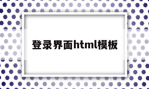 登录界面html模板(html中登录界面的一般写法),登录界面html模板(html中登录界面的一般写法),登录界面html模板,百度,模板,html,第1张
