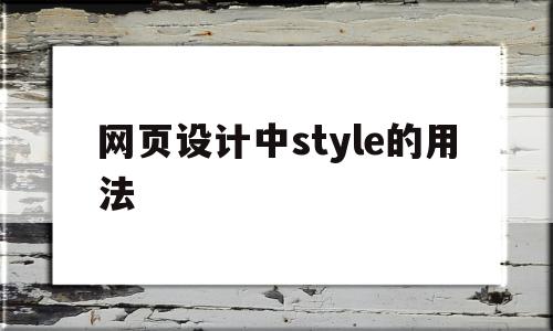 网页设计中style的用法(网页设计liststyle),网页设计中style的用法(网页设计liststyle),网页设计中style的用法,绿色,html,时尚,第1张