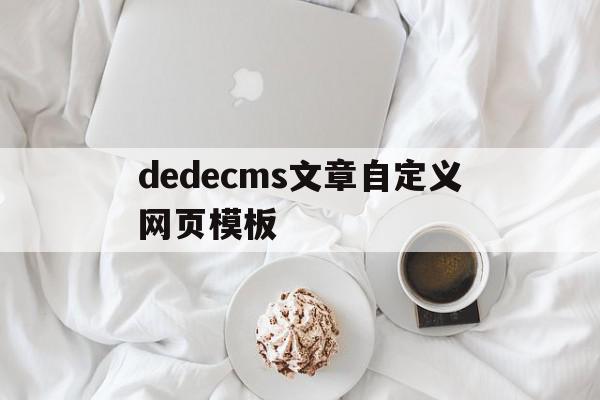 dedecms文章自定义网页模板的简单介绍,dedecms文章自定义网页模板,信息,文章,模板,第1张 dedecms文章自定义网页模板的简单介绍,dedecms文章自定义网页模板的简单介绍,dedecms文章自定义网页模板,信息,文章,模板,第1张