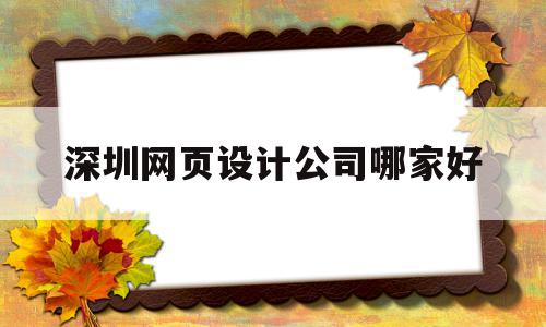 深圳网页设计公司哪家好(深圳网页设计公司哪家好一点),深圳网页设计公司哪家好(深圳网页设计公司哪家好一点),深圳网页设计公司哪家好,科技,做网站,设计公司,第1张