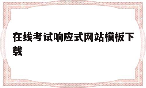 在线考试响应式网站模板下载(在线考试响应式网站模板下载安装),在线考试响应式网站模板下载(在线考试响应式网站模板下载安装),在线考试响应式网站模板下载,信息,模板下载,营销,第1张