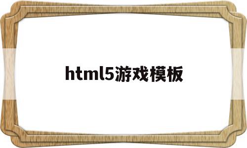 html5游戏模板(html5 游戏源码),html5游戏模板,文章,源码,微信,第1张 html5游戏模板(html5 游戏源码),html5游戏模板(html5 游戏源码),html5游戏模板,文章,源码,微信,第1张