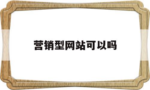 营销型网站可以吗(营销型网站能解决什么问题),营销型网站可以吗(营销型网站能解决什么问题),营销型网站可以吗,信息,赚钱,营销,第1张