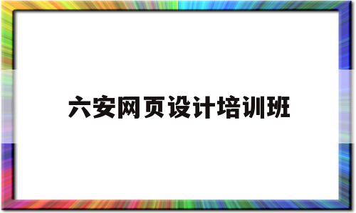 六安网页设计培训班(网页设计培训班学费多少钱),六安网页设计培训班(网页设计培训班学费多少钱),六安网页设计培训班,信息,视频,营销,第1张