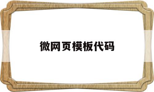 微网页模板代码(微网页是什么意思),微网页模板代码(微网页是什么意思),微网页模板代码,信息,视频,账号,第1张