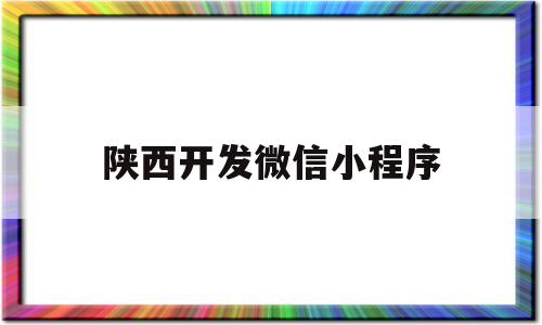 陕西开发微信小程序(微信小程序开发公司xchxkf),陕西开发微信小程序(微信小程序开发公司xchxkf),陕西开发微信小程序,百度,微信,浏览器,第1张