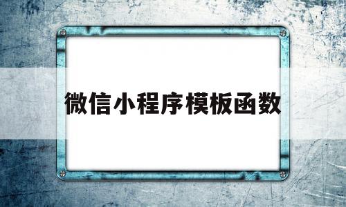 微信小程序模板函数(微信小程序 modelvalue),微信小程序模板函数(微信小程序 modelvalue),微信小程序模板函数,信息,视频,账号,第1张
