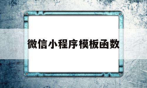 微信小程序模板函数(微信小程序 modelvalue)